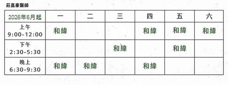 莊嘉豪醫師門診表
