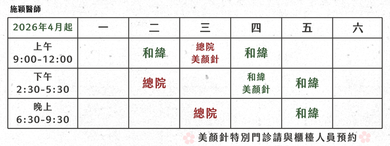 施穎醫師門診表