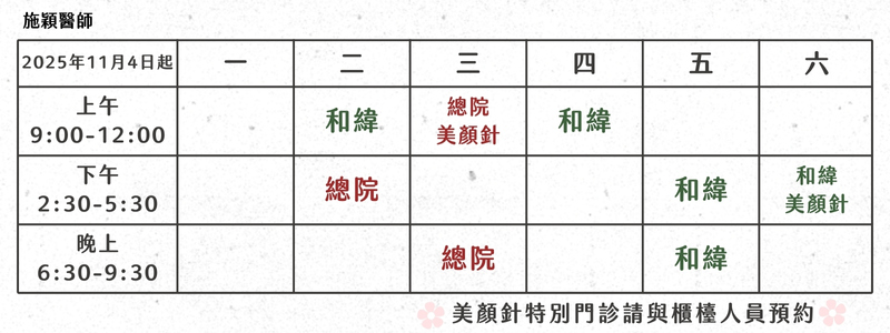 施穎醫師門診表