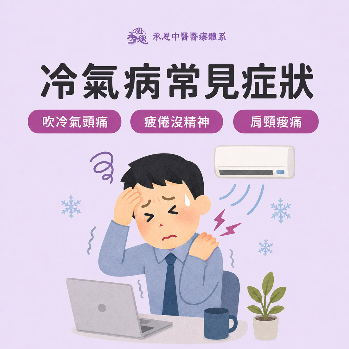 冷氣病症狀