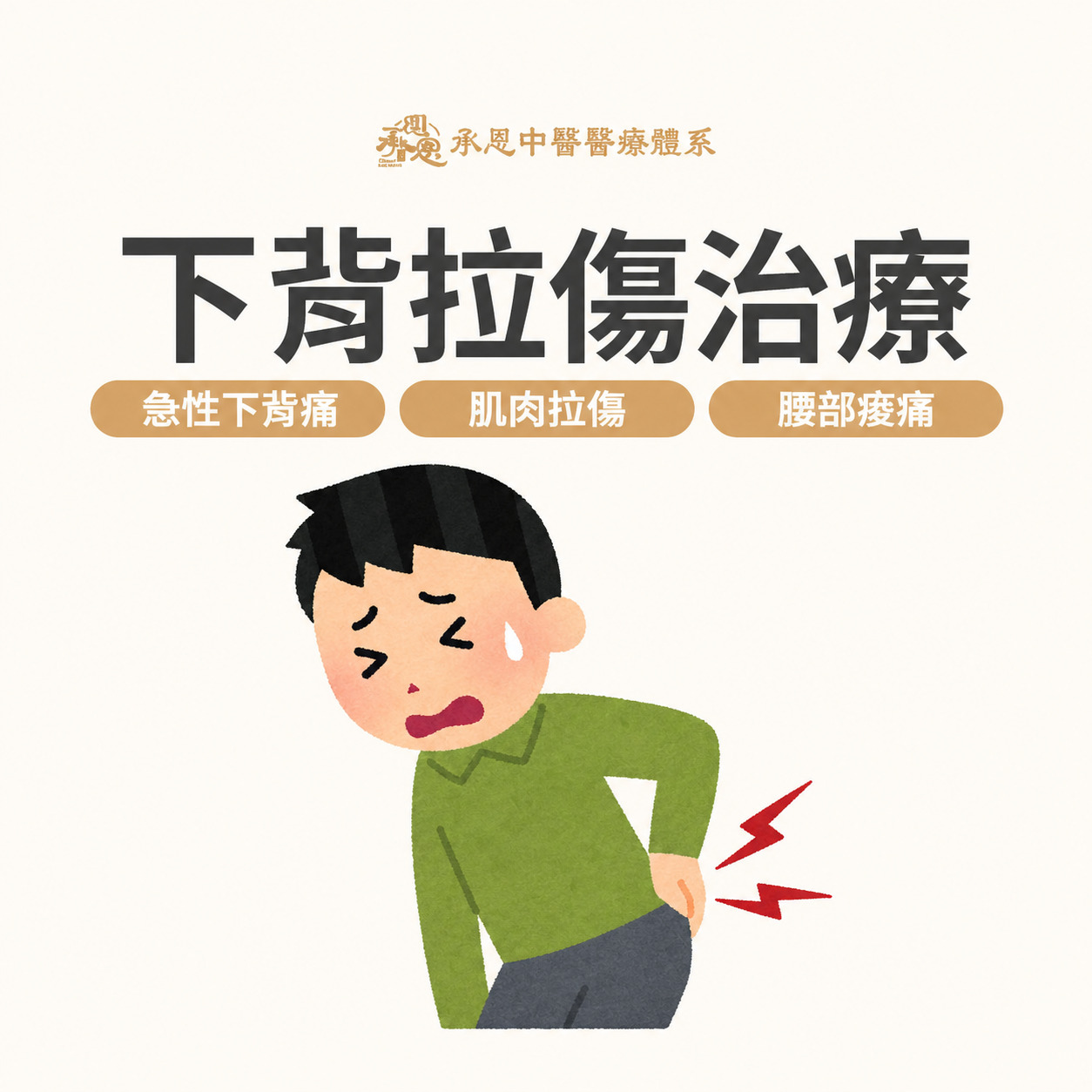 下背拉傷多久會好