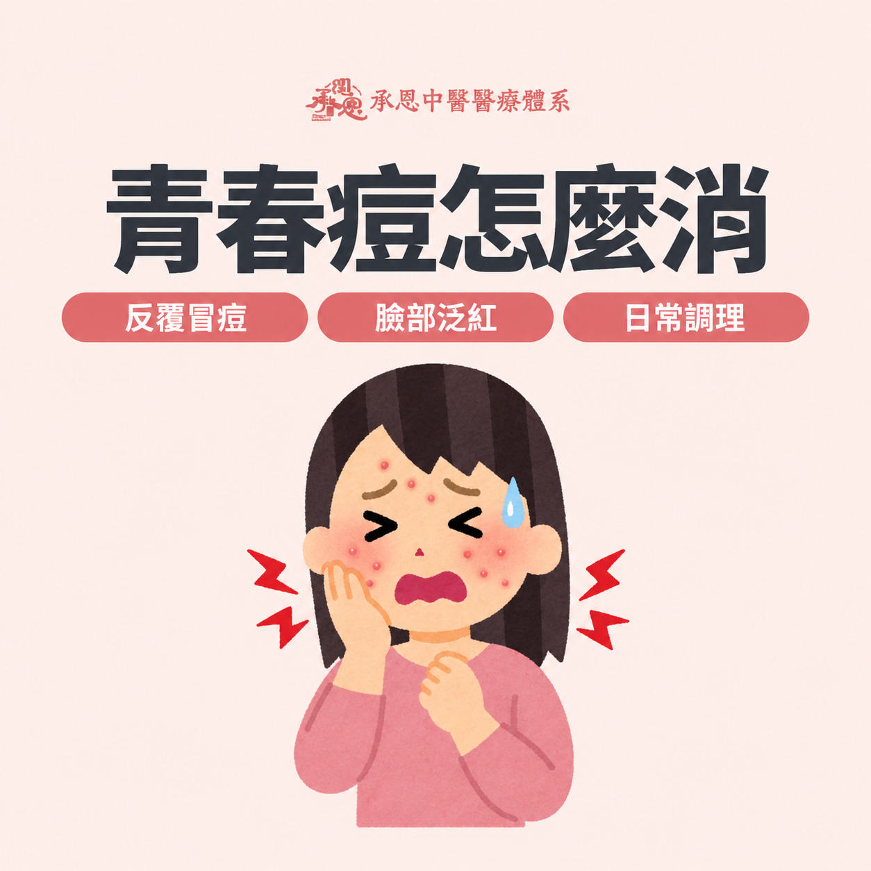 青春痘怎麼消