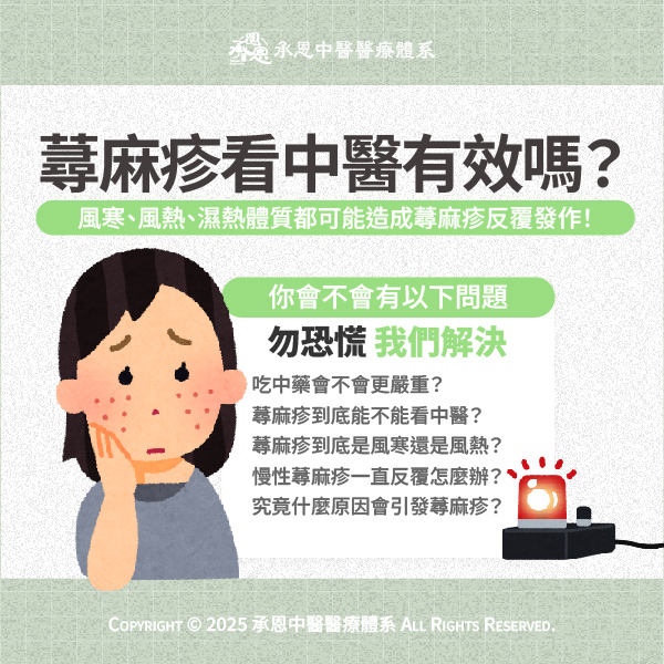 蕁麻疹看中醫有效嗎