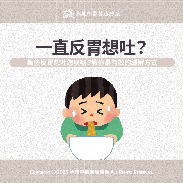 反胃想吐舒緩
