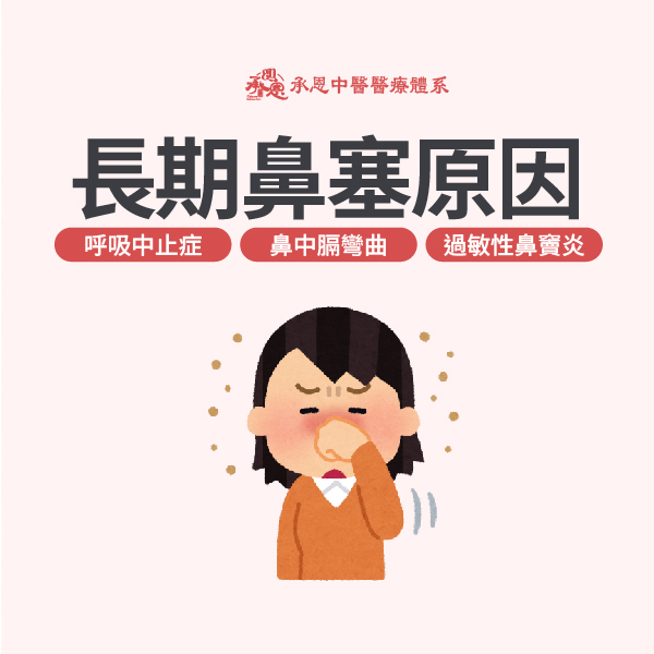 長期鼻塞原因