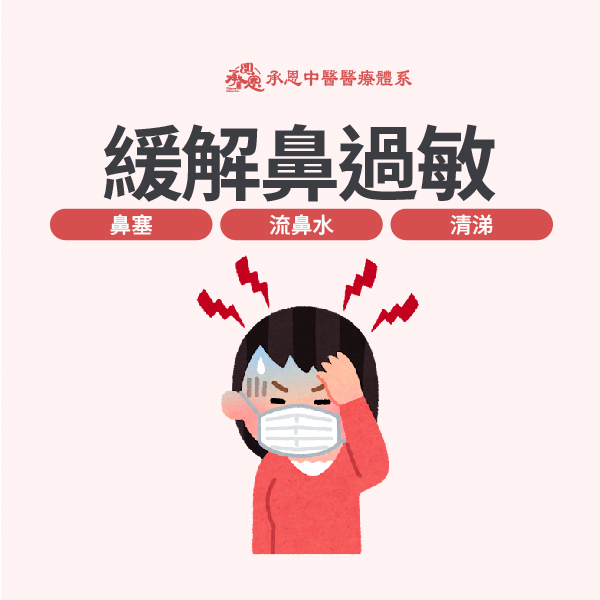 快速舒緩鼻子過敏
