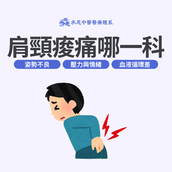 肩頸痠痛哪一科