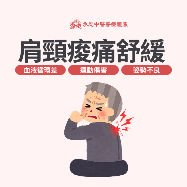肩頸酸甕舒緩