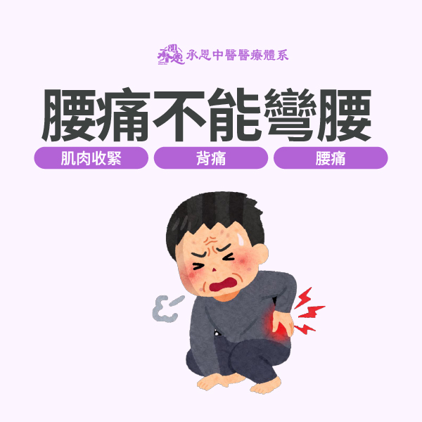 突然腰痛不能彎腰