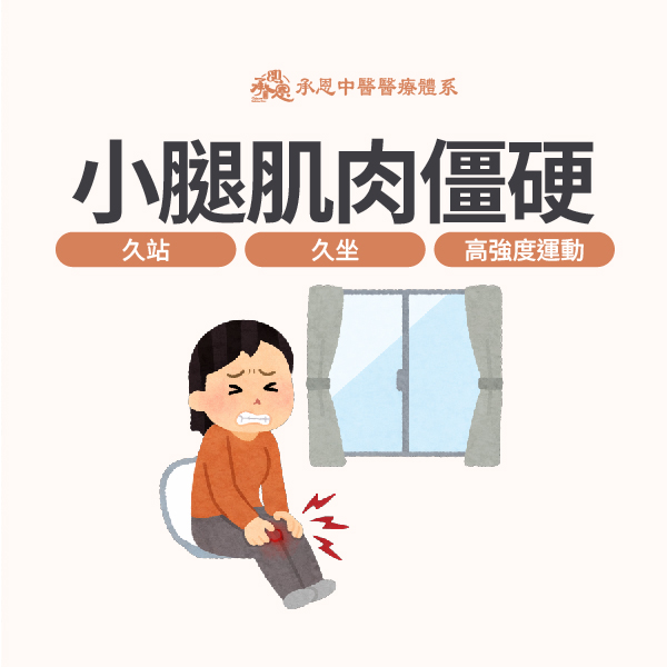 小腿肌肉僵硬疼痛