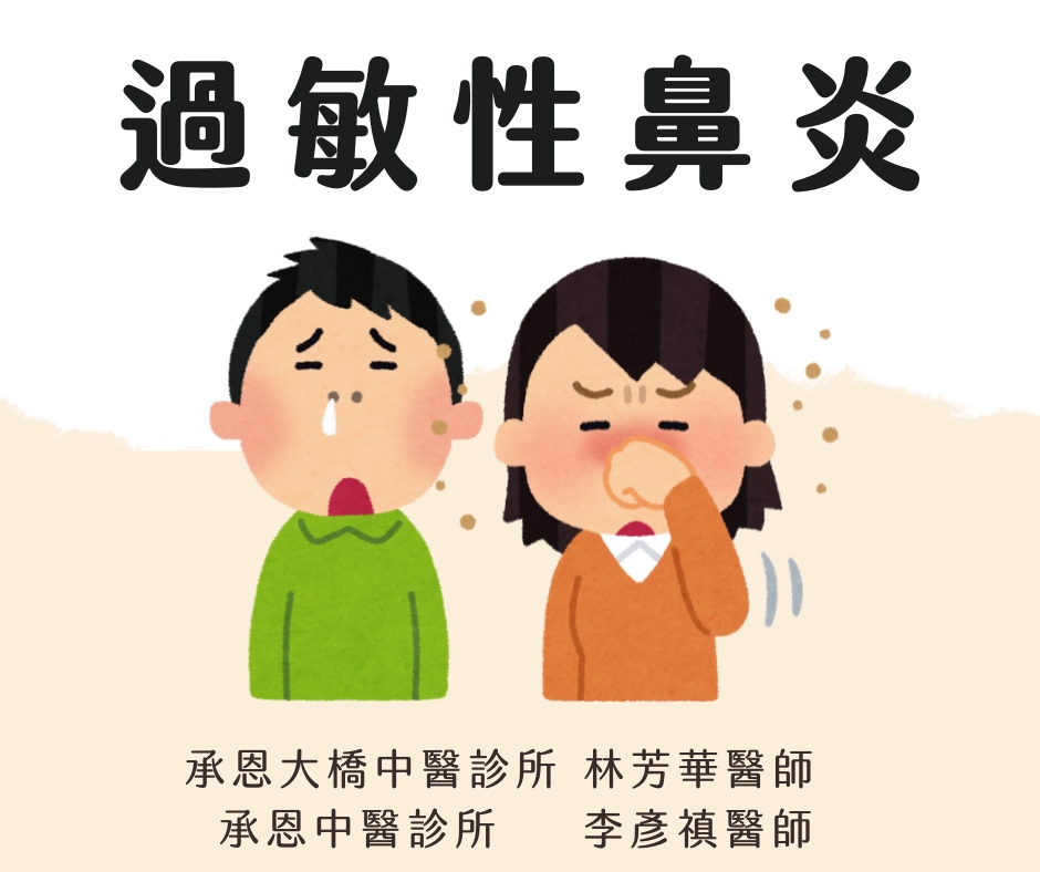 過敏性鼻炎