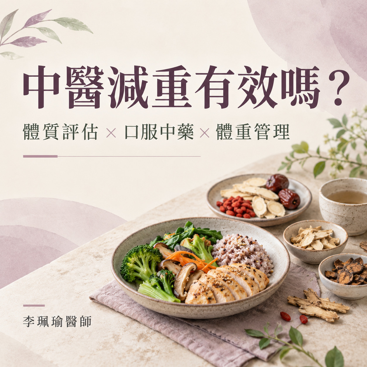 中醫減重有效嗎