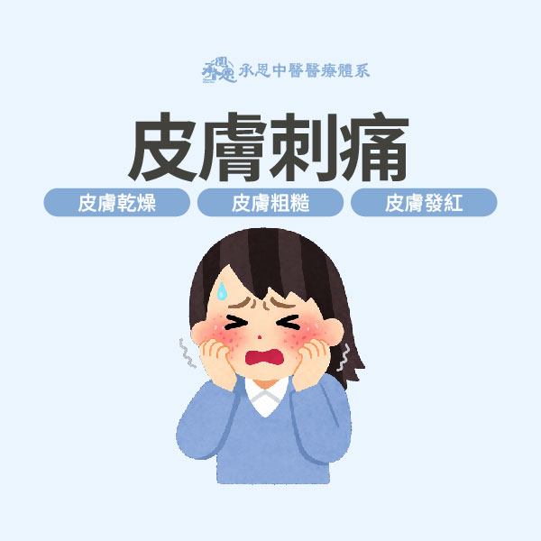 皮膚突然刺痛癢