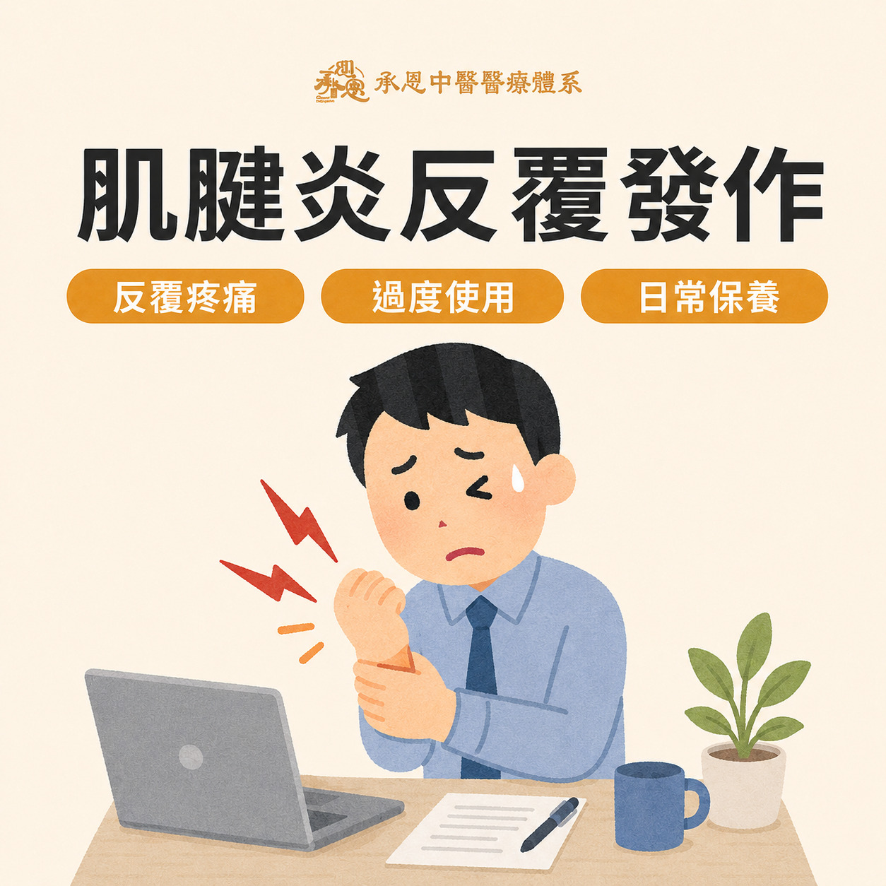 肌腱炎很難好