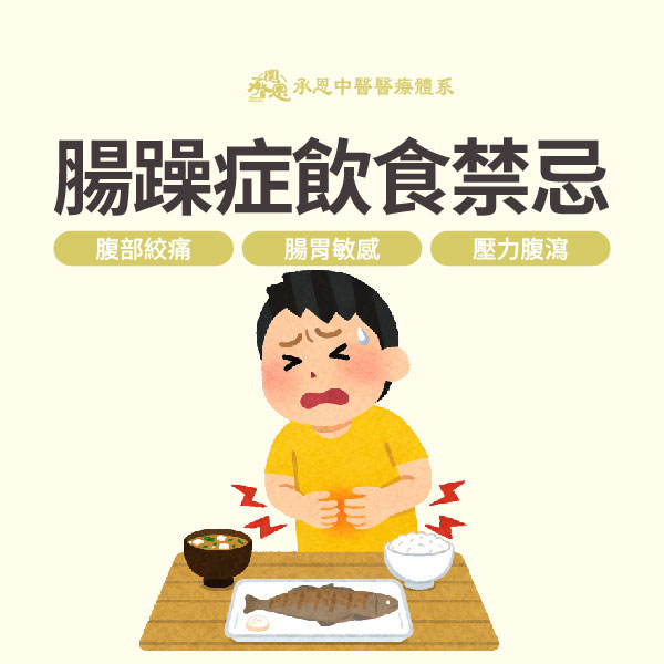 腸躁症飲食禁忌