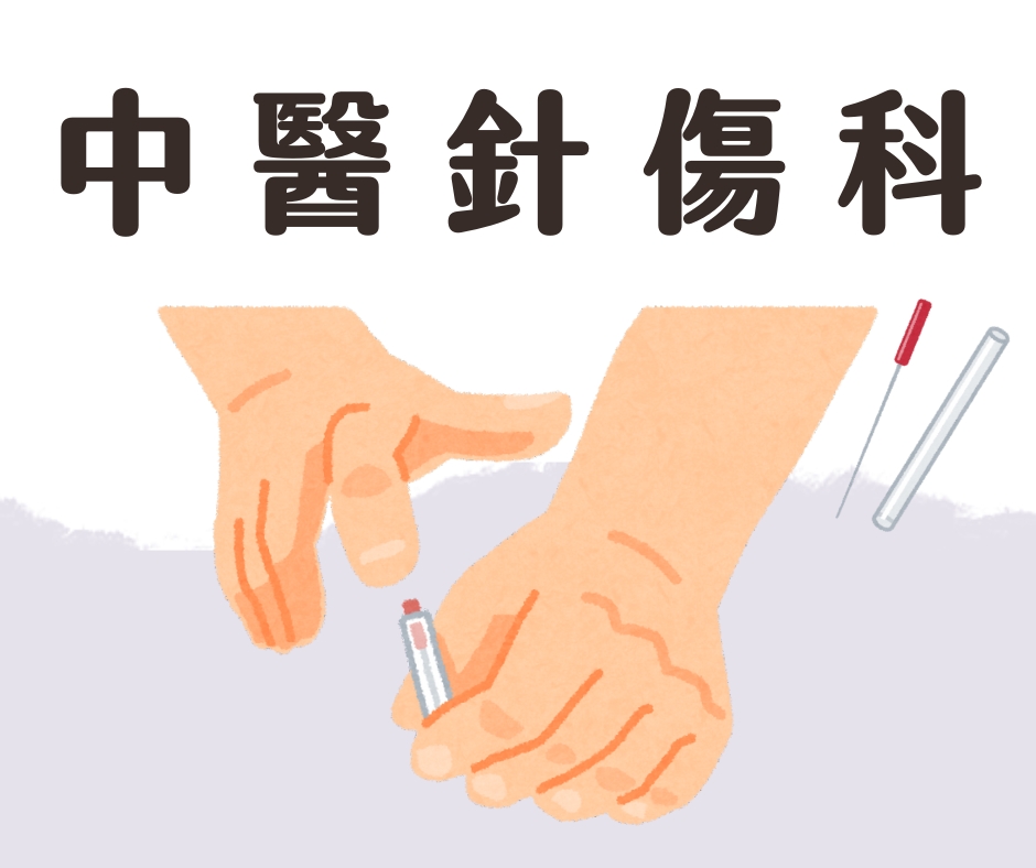 中醫針傷科
