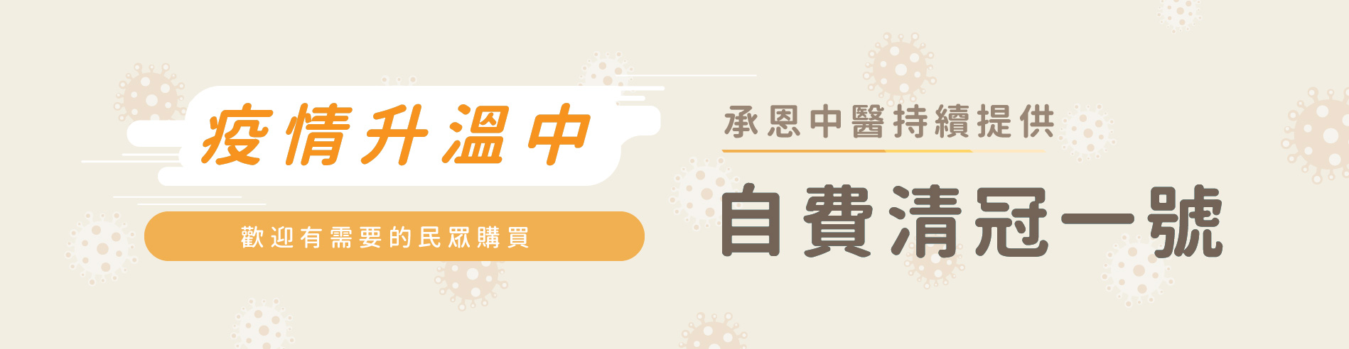 清冠一號,清冠一號哪裡買,自費清冠一號